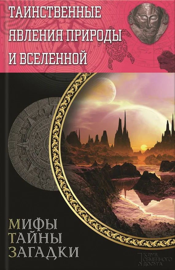 Обложка Таинственные явления природы и Вселенной