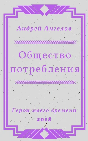Обложка Общество потребления