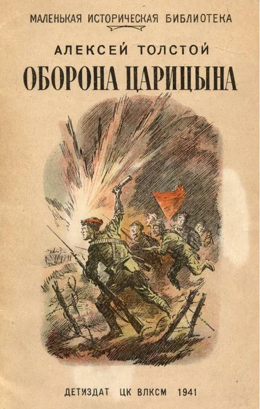 Обложка Оборона Царицына