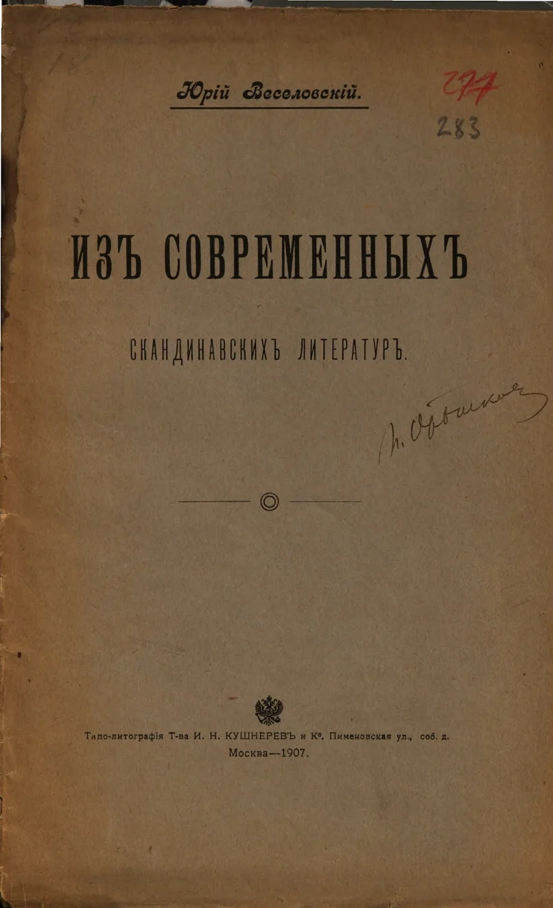 Обложка Из современных скандинавских литератур