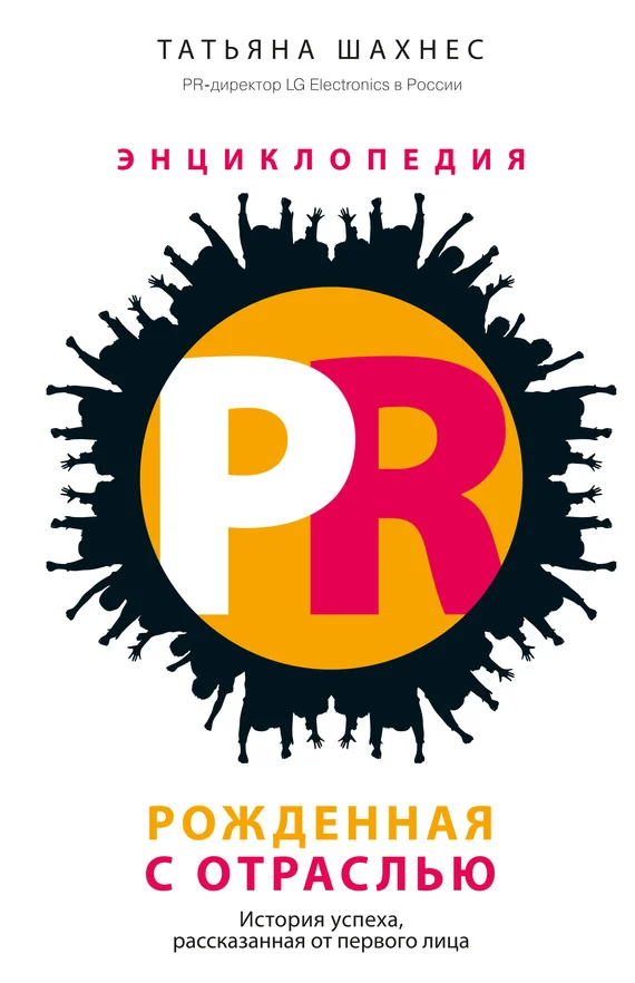 Обложка Энциклопедия PR. Рожденная с отраслью. История успеха, рассказанная от первого лица