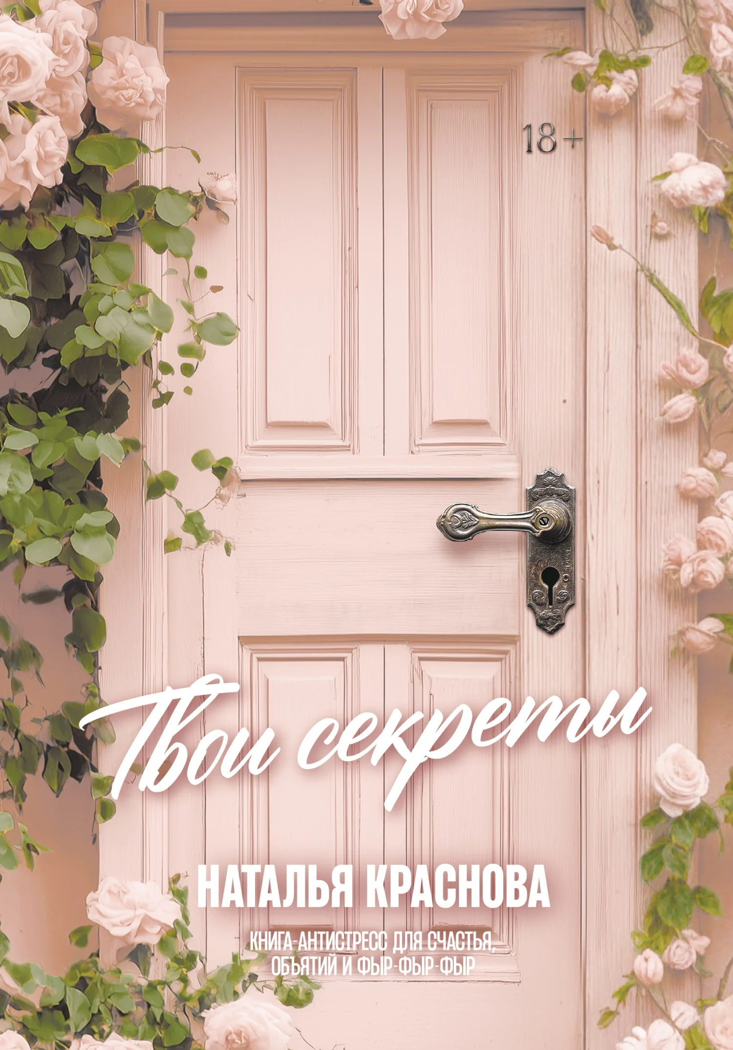 Обложка Твои секреты. Книга-антистресс для счастья, объятий и фыр-фыр-фыр
