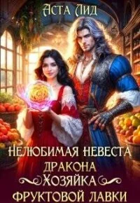 Обложка Нелюбимая невеста дракона. Хозяйка фруктовой лавки (СИ)