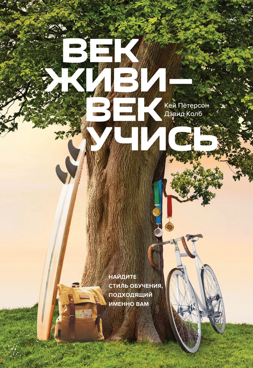 Обложка Век живи - век учись