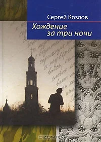 Обложка Хождение за три ночи