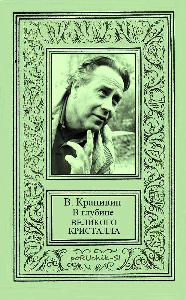 Обложка В глубине Великого Кристалла. Все произведения цикла