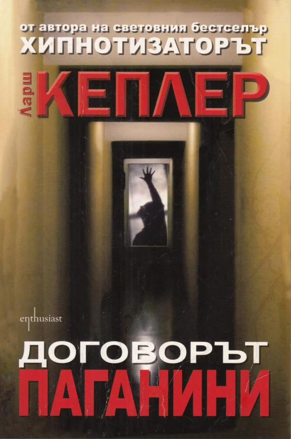 Обложка Договорът „Паганини“