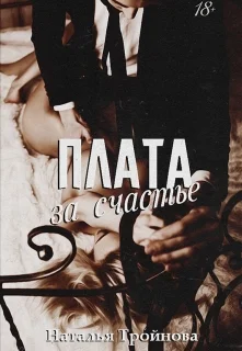 Обложка Плата за счастье