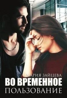 Обложка Во временное пользование