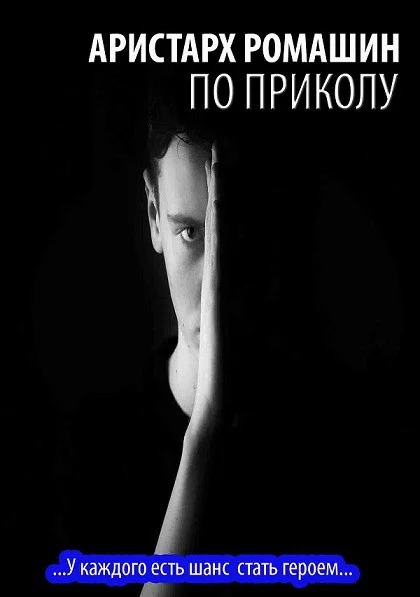 Обложка По приколу