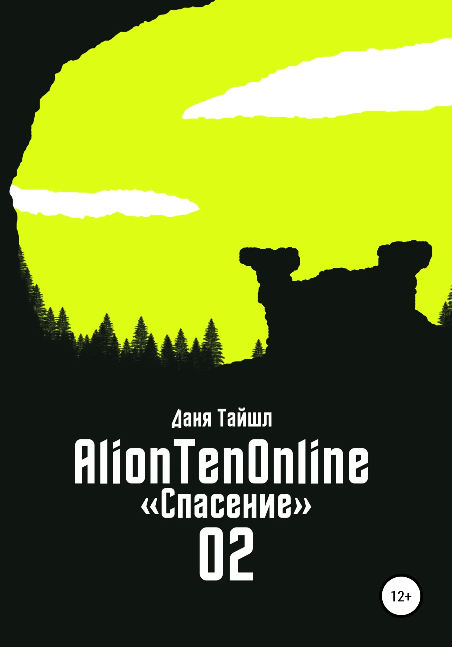Обложка AlionTenOnline «Спасение»