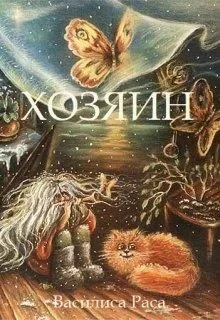 Обложка Хозяин