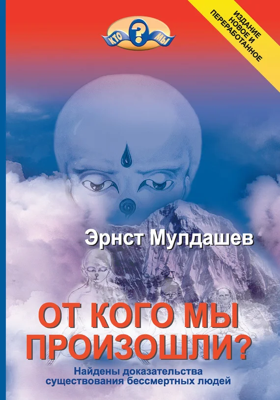 Обложка От кого мы произошли?