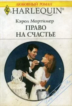 Обложка Право на счастье