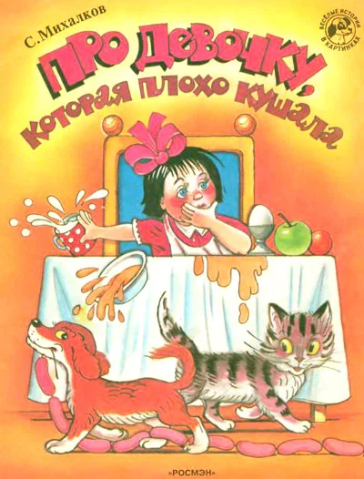 Обложка Про девочку, которая плохо кушала