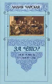 Обложка За что?