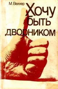 Обложка Хочу быть дворником