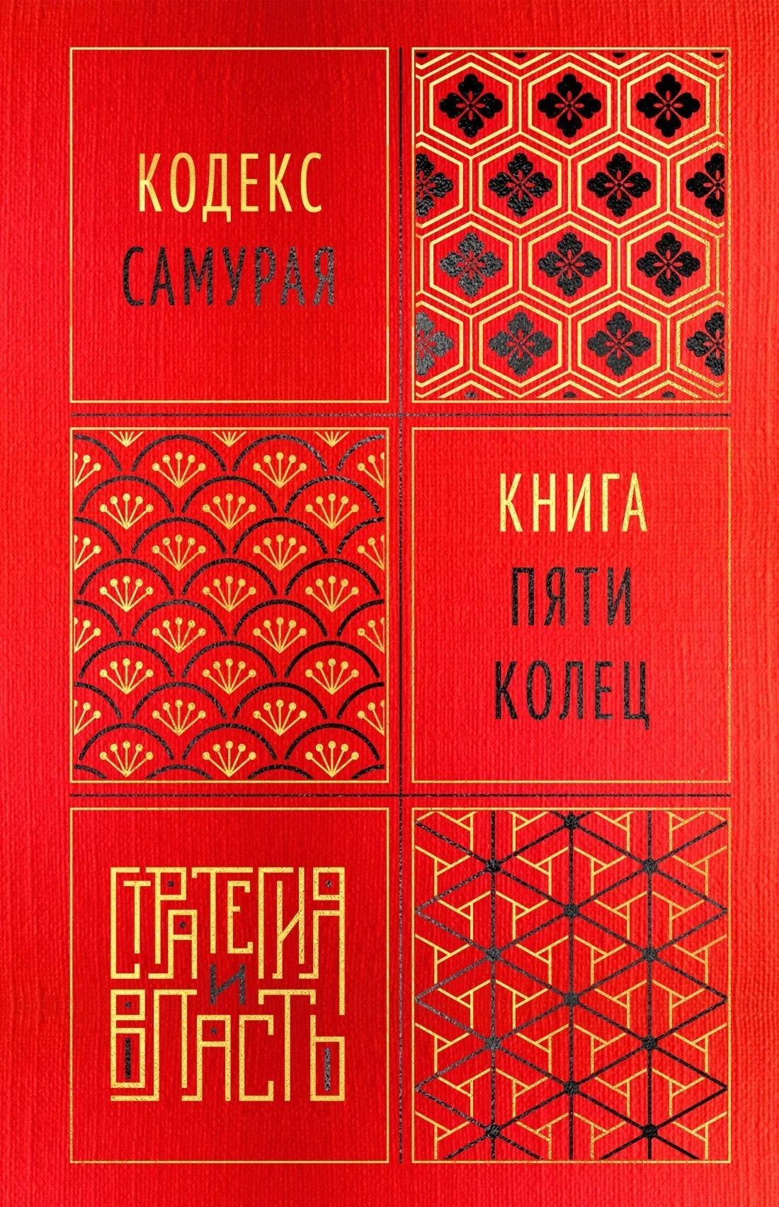 Обложка Кодекс самурая. Книга пяти колец