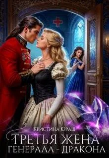 Обложка Третья жена генерала – дракона