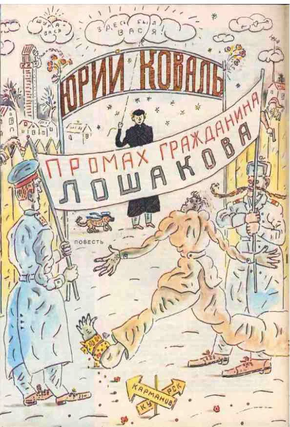 Обложка Промах гражданина Лошакова