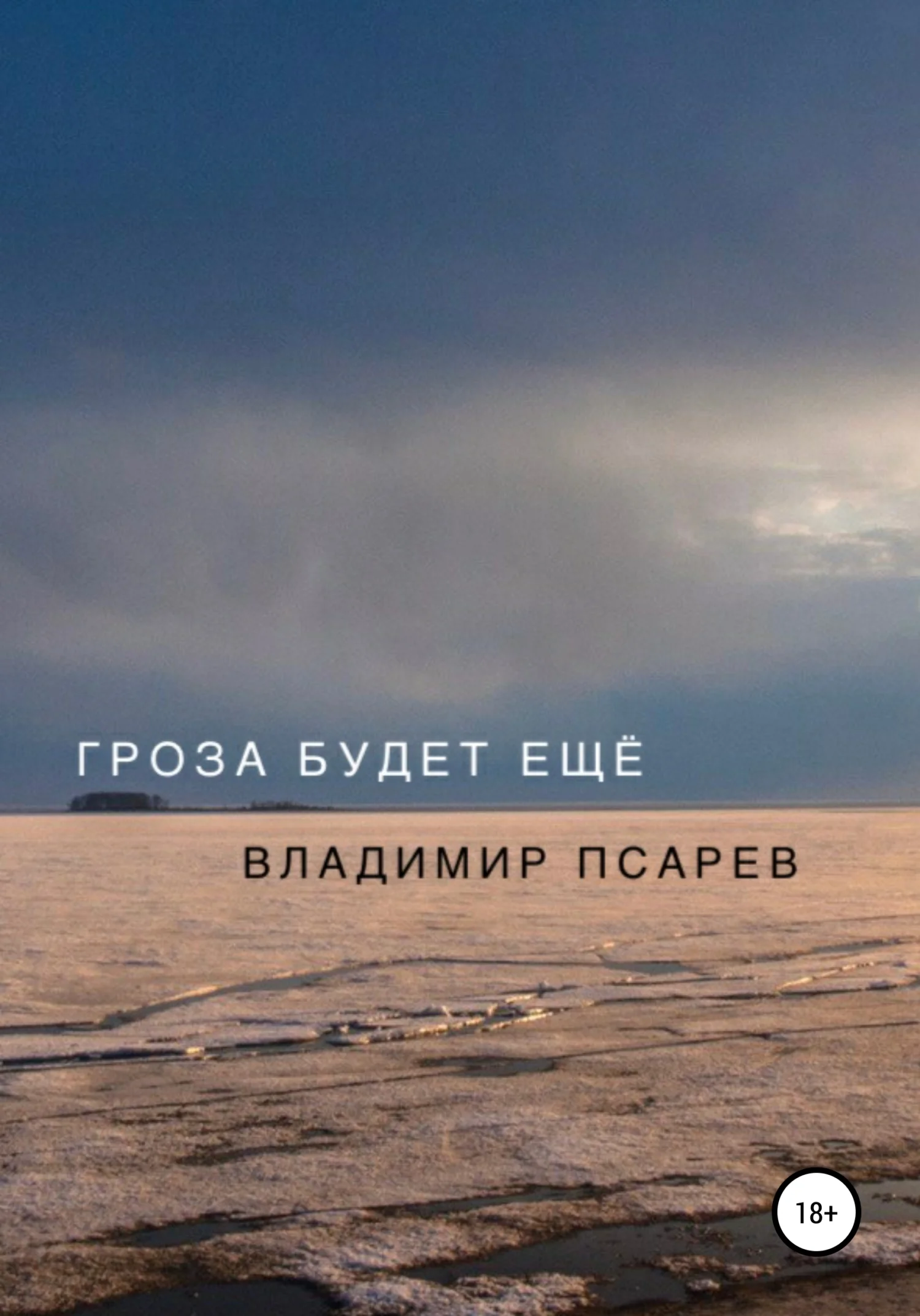 Обложка Гроза будет ещё