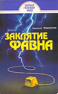 Обложка Заклятие Фавна