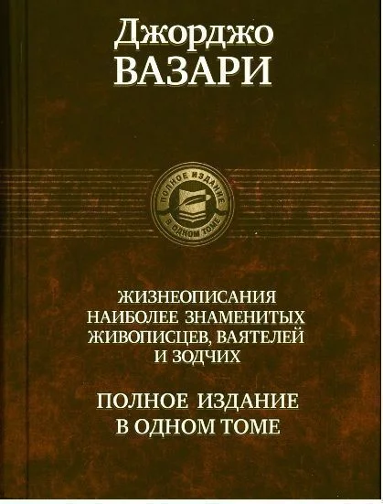 Обложка Жизнеописания наиболее знаменитых живописцев, ваятелей и зодчих