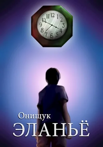 Обложка Эланьё