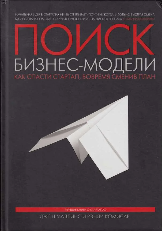 Обложка Поиск бизнес-модели. Как спасти стартап, вовремя сменив план