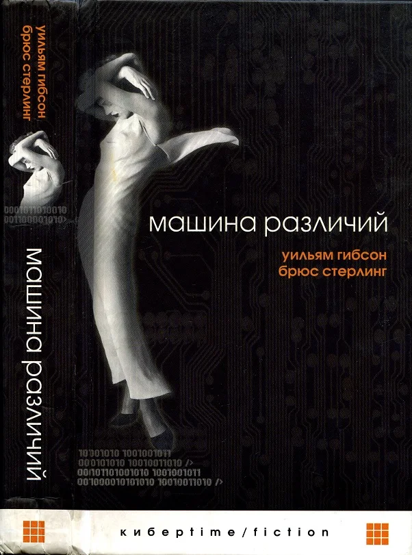 Обложка Машина различий