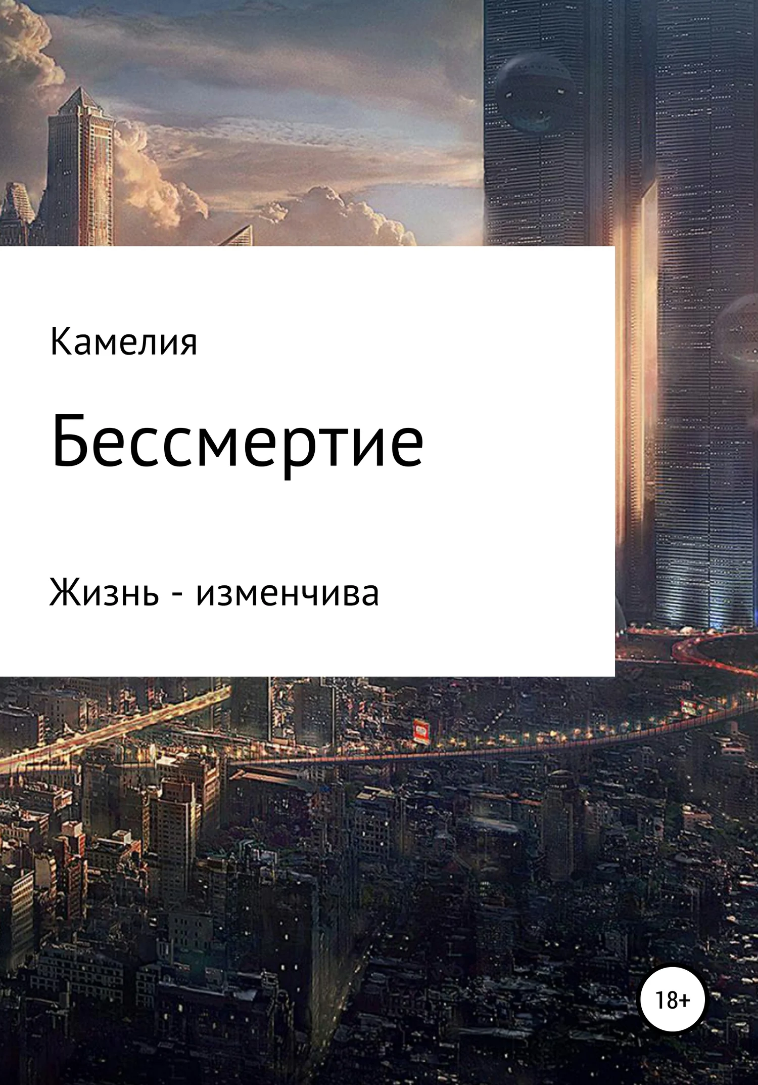 Обложка Бессмертие