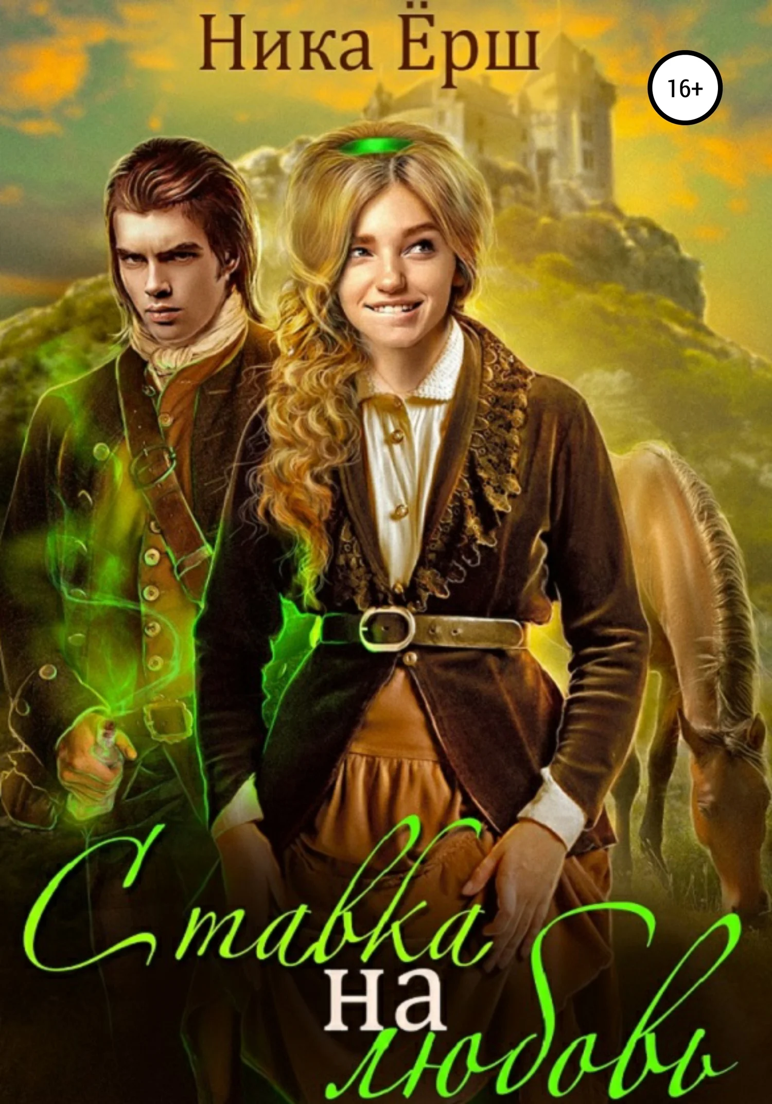 Обложка Ставка на любовь