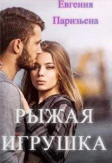 Обложка Рыжая Игрушка