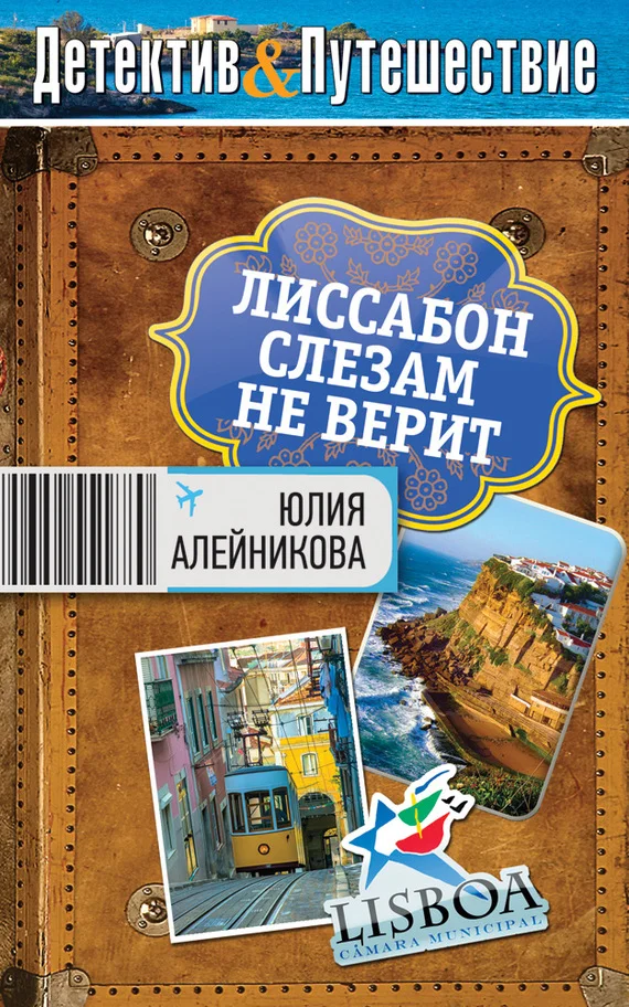 Обложка Лиссабон слезам не верит