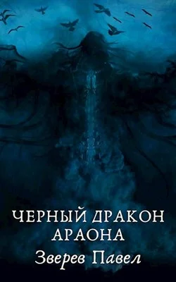 Обложка Черный дракон Араона