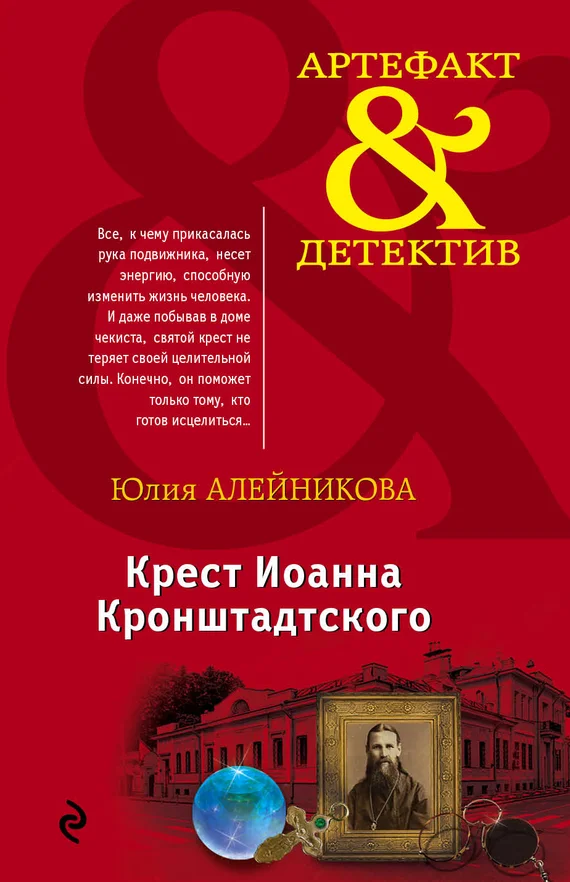 Обложка Крест Иоанна Кронштадтского
