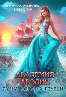 Обложка Академия Авэлин. Тайна морских глубин 1