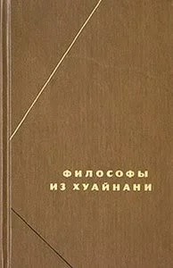 Обложка Хуайнань-цзы