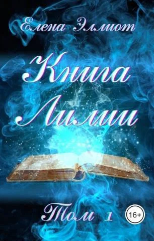 Обложка Книга Лилии. Том 1 (СИ)