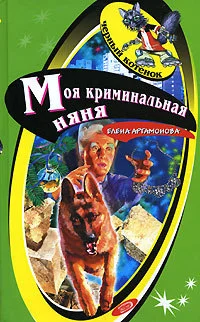 Обложка Моя криминальная няня