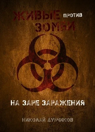 Обложка На заре заражения