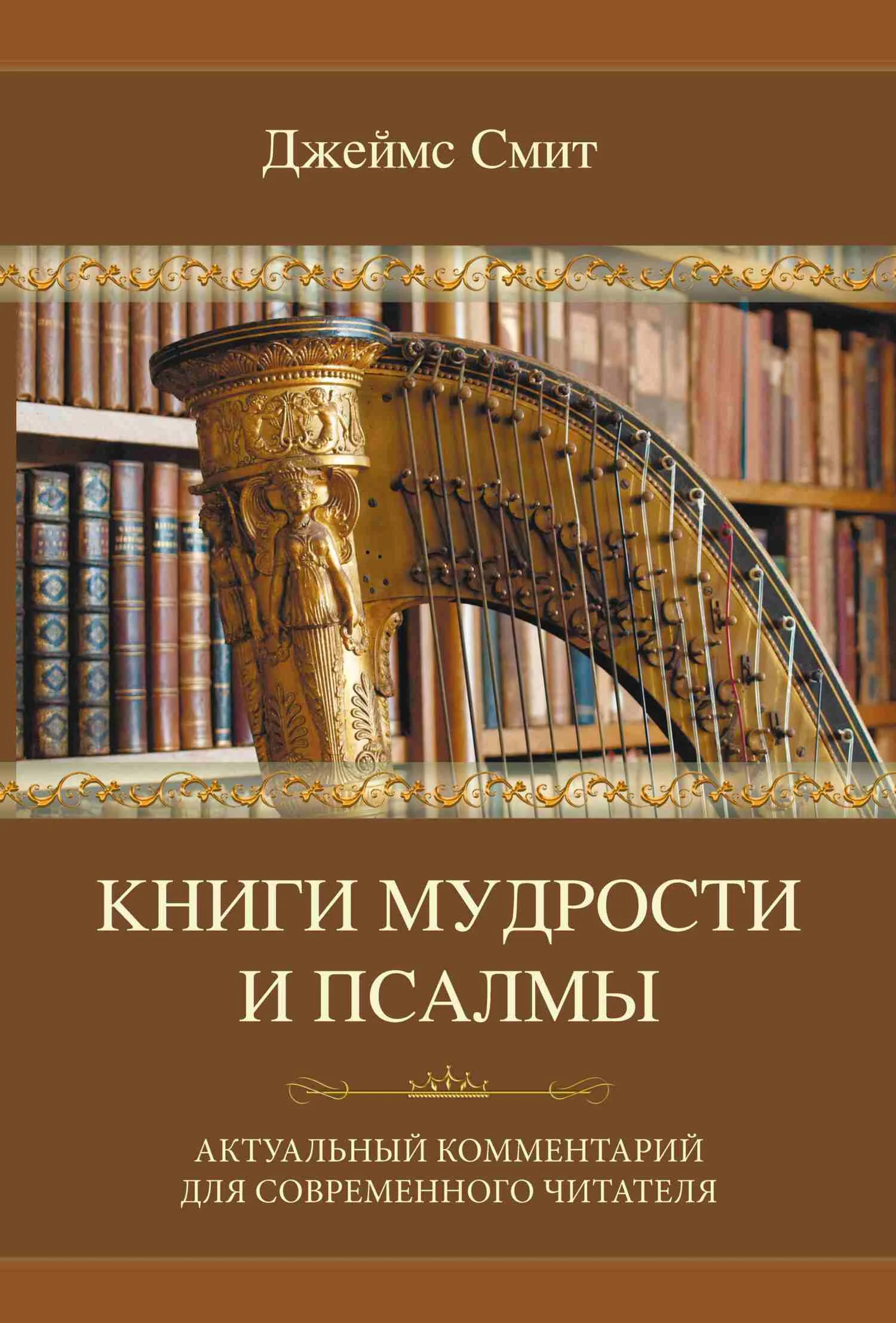 Обложка Книги мудрости и Псалмы