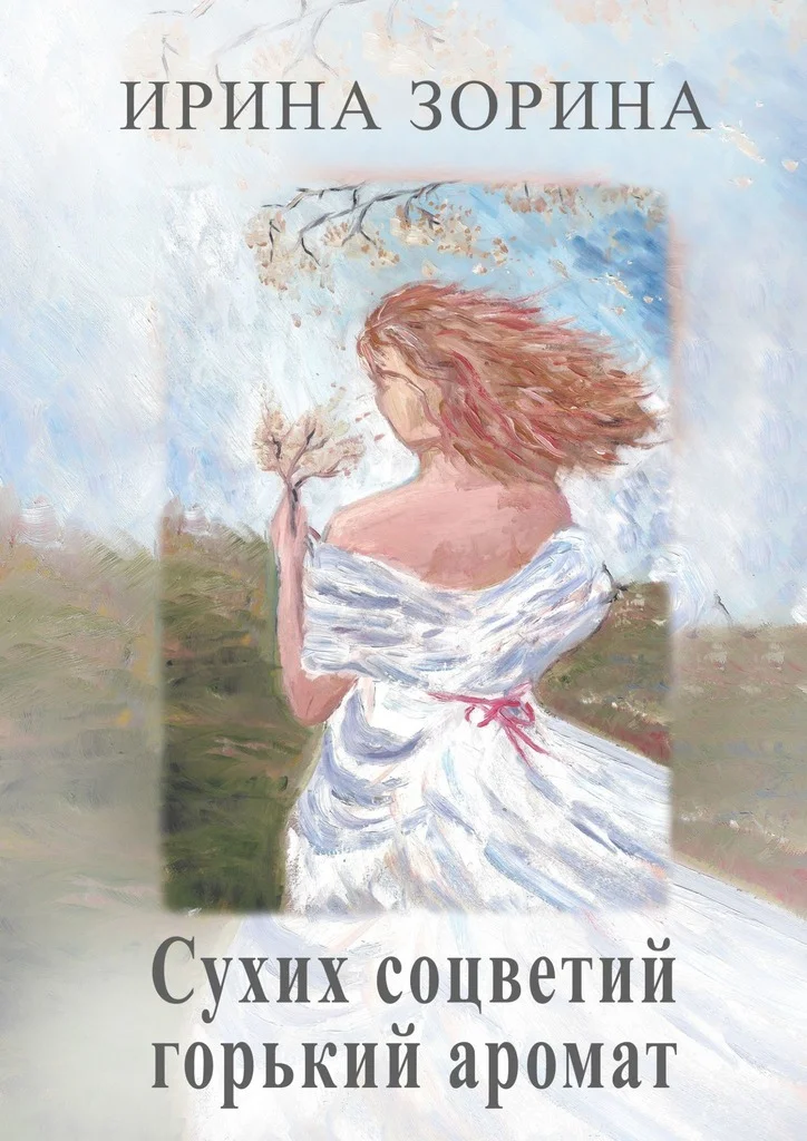 Обложка Сухих соцветий горький аромат