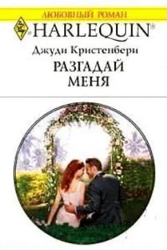 Обложка Разгадай меня