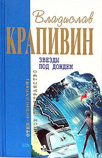 Обложка Звёзды под дождем