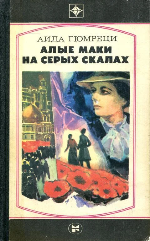 Обложка Алые маки на серых скалах