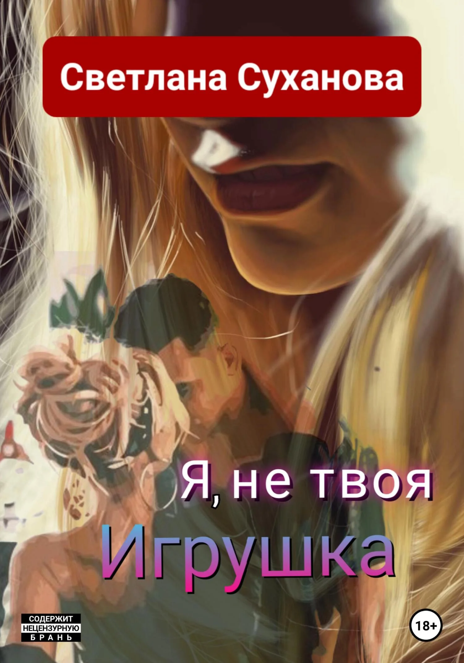 Обложка Я, не твоя Игрушка