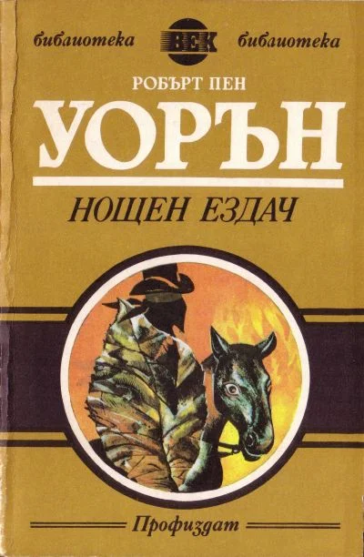 Обложка Нощен ездач