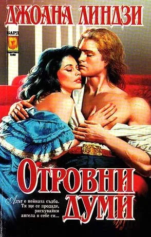 Обложка Отровни думи