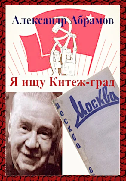 Обложка Я ищу Китеж-град